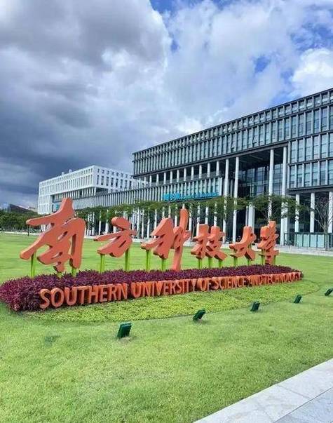 南方科技大學 深圳教育科技的璀璨新星，引領時代創新潮流